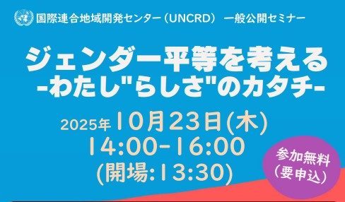 １０月２３日国連地域開発センターの「ジェンダー平等を考えるーわたし”らしさ”のカタチ」」に登壇します。