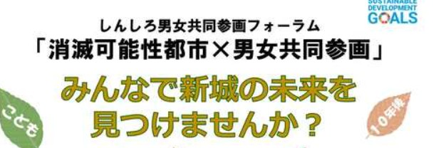 １２月６日愛知県新城市で「しんしろ男女共同参画フォーラム『消滅可能性都市×男女共同参画』」で講演します。お近くの方はぜひいらしてください。