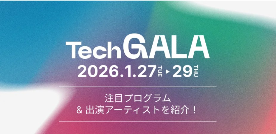 ２０２６年１月２９日TechGALAで「Meetup for Change: 未来は自分たちで『創る』もの 子連れ歓迎！学生歓迎！」のセッション登壇します